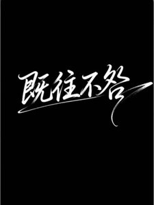 既往不咎