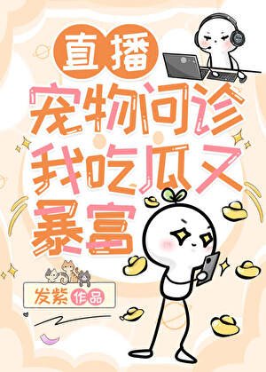 寵物直播,線上切瓜