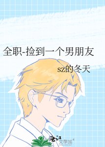 全职-捡到一个男朋友