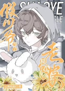 假少爷当了糙汉老婆