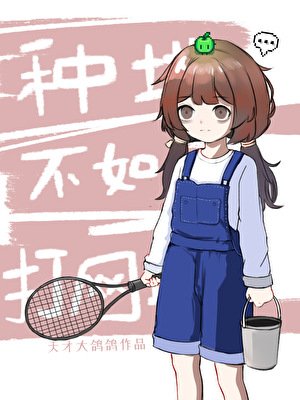 [网王]种地不如打网球