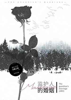 監護人的婚姻【ABO】