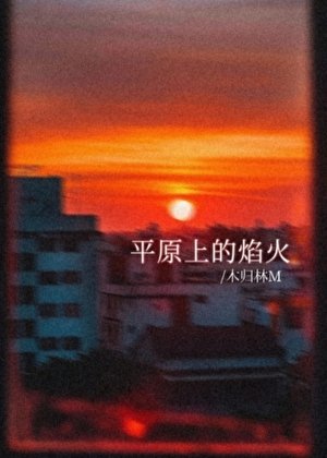 平原上的焰火