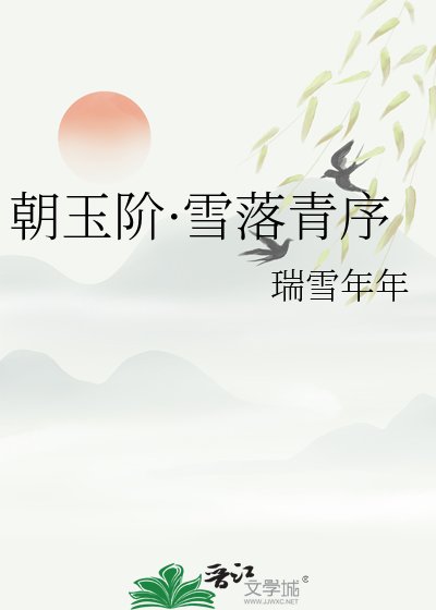 朝玉階·雪落青序