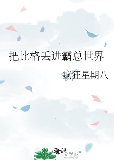 把比格丢进霸总世界
