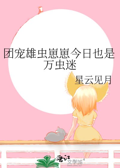 团宠雄虫崽崽今日也是万虫迷