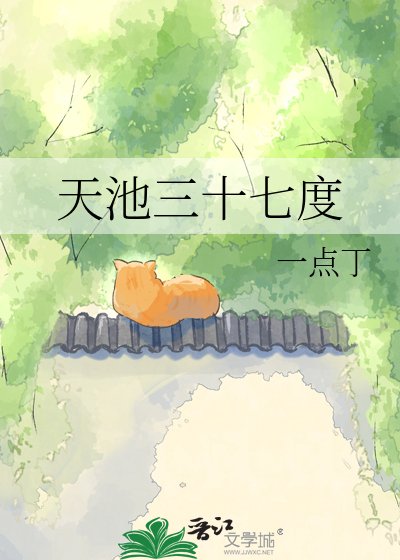天池三十七度