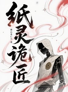 紙靈詭匠