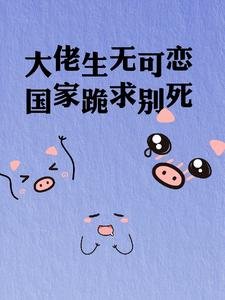 大佬生无可恋,国家跪求别死
