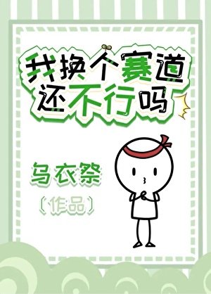 我換個賽道還不行嗎?