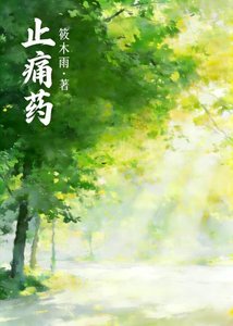 止痛藥