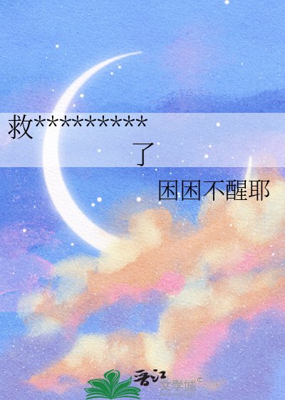 救了雪鴞後竟然被表白了