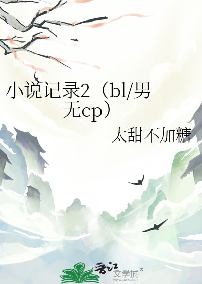 记录2(bl/男无cp)