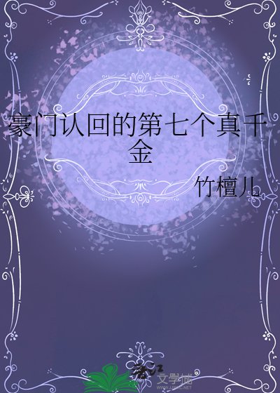豪門認回的第七個真千金