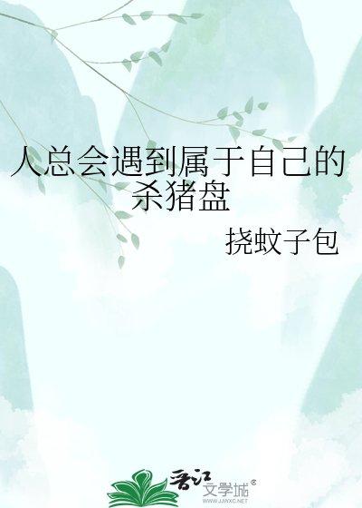 人总会遇到属于自己的杀猪盘