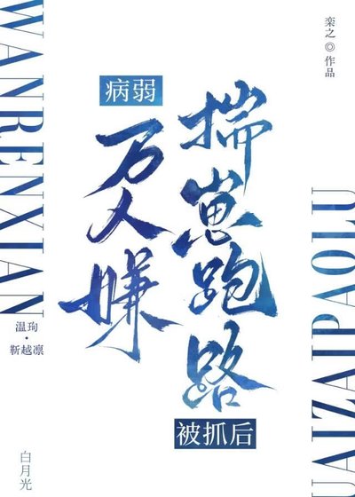 病弱萬人嫌揣崽跑路被抓後
