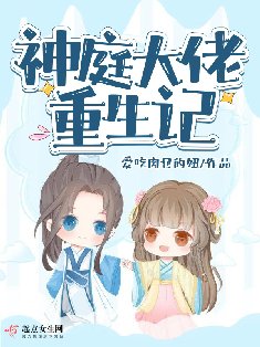 神种大佬重生記