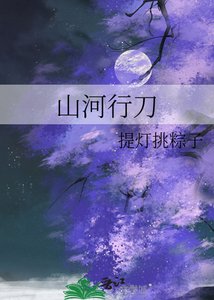 山河行刀