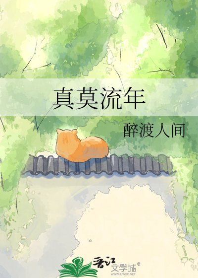 真莫流年