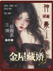 主播太美:财阀大佬只想金屋藏娇