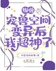 御兽:宠兽空间变异后我超神了