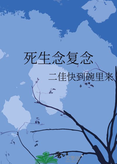 死生念复念