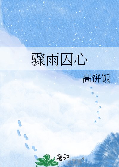 驟雨囚心