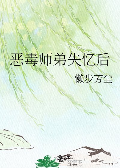 恶毒师弟失忆后