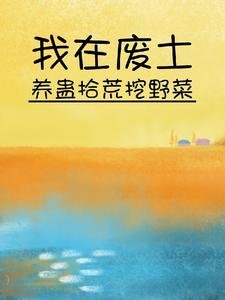 我在废土养蛊拾荒挖冶菜