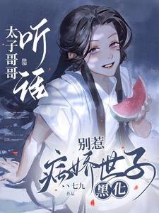 太子哥哥听话,别惹病娇世子黑化