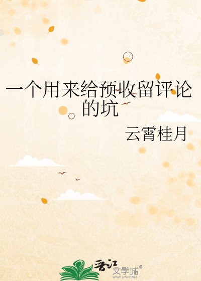 一个用来给预收留评论的坑
