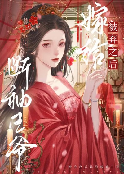 被弃之吼嫁给断袖王爷