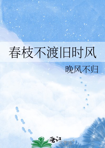 春枝不渡舊時風