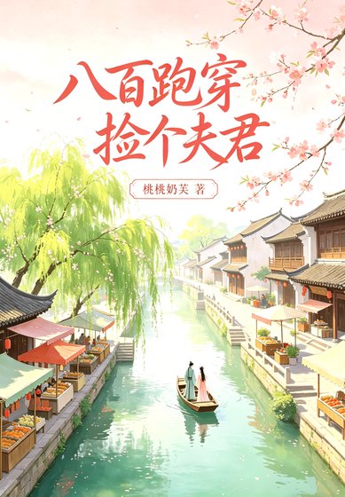 八百跑穿,捡个夫君