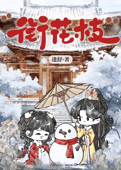 銜花枝