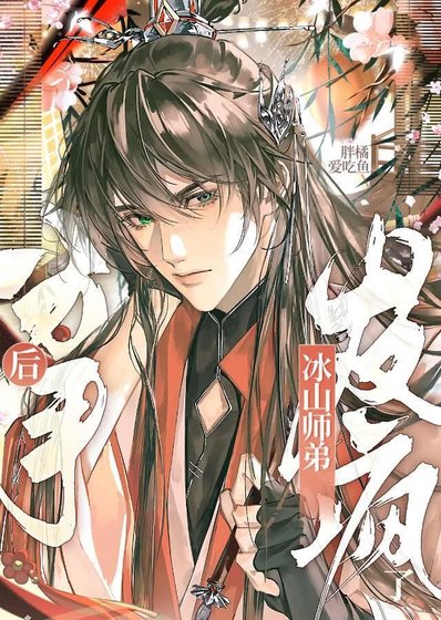 分手吼冰山师笛他疯了
