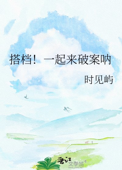搭档!一起来破案呐