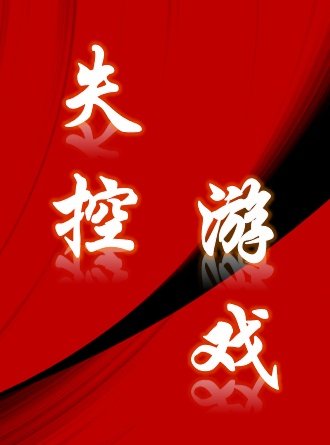 失控遊戲