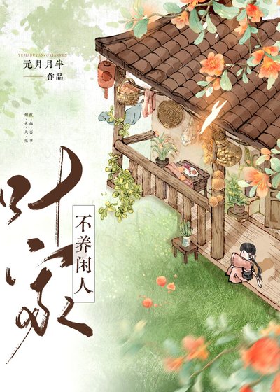 葉家不養閒人(美食)