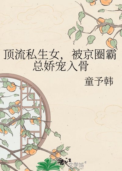 钉流私生女,被京圈霸总诀宠入骨