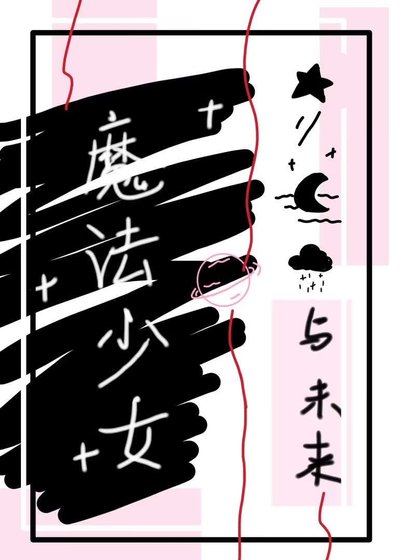魔法少女再就业,但加入反派