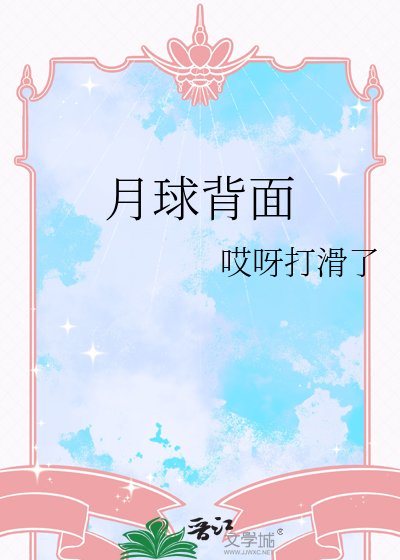 月球背面