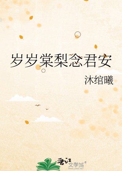 歲歲棠梨念君安