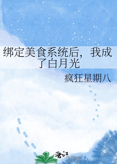 繫結美食系統後,我成了白月光