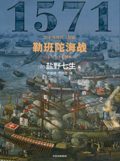 勒班陀海战(出版书)