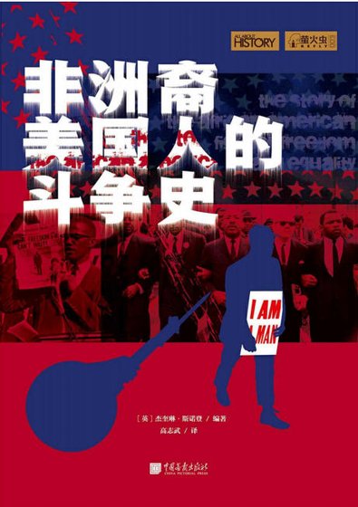 非洲裔美國人的鬥爭史(出版書)