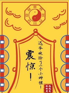 震惊!迟爷他捡了一个小神棍!