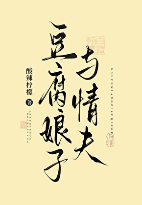 豆腐享子與情夫