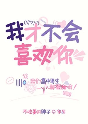 我才不會喜歡你!