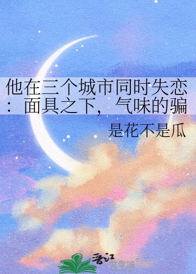 他在三個城市同時失戀:面具之下,氣味的騙局